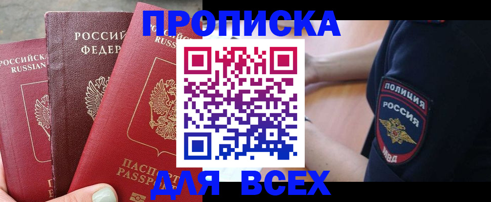 купить прописку в Красноярском крае